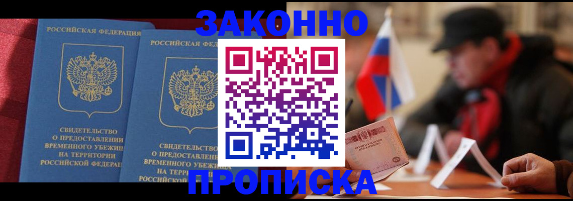 прописка для работы в Железногорске