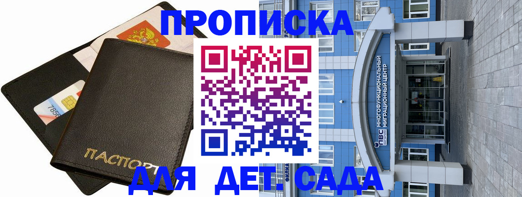 купить прописку в Железногорске